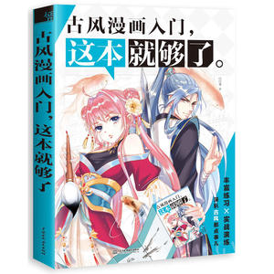 古风漫画入门,这本就够了