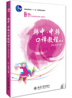 韩中·中韩口译教程(附配套练习册)
