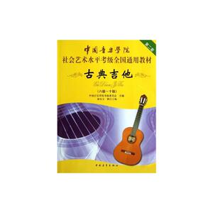 中国音乐学院社会艺术水平考级全国通用教材 古典吉他（八级～十级）
