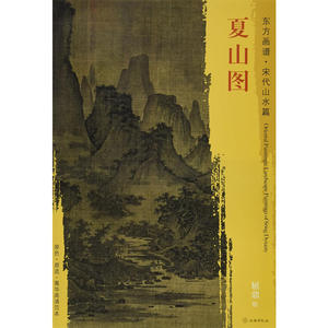 东方画谱·宋代山水画菁华高清摹本·夏山图