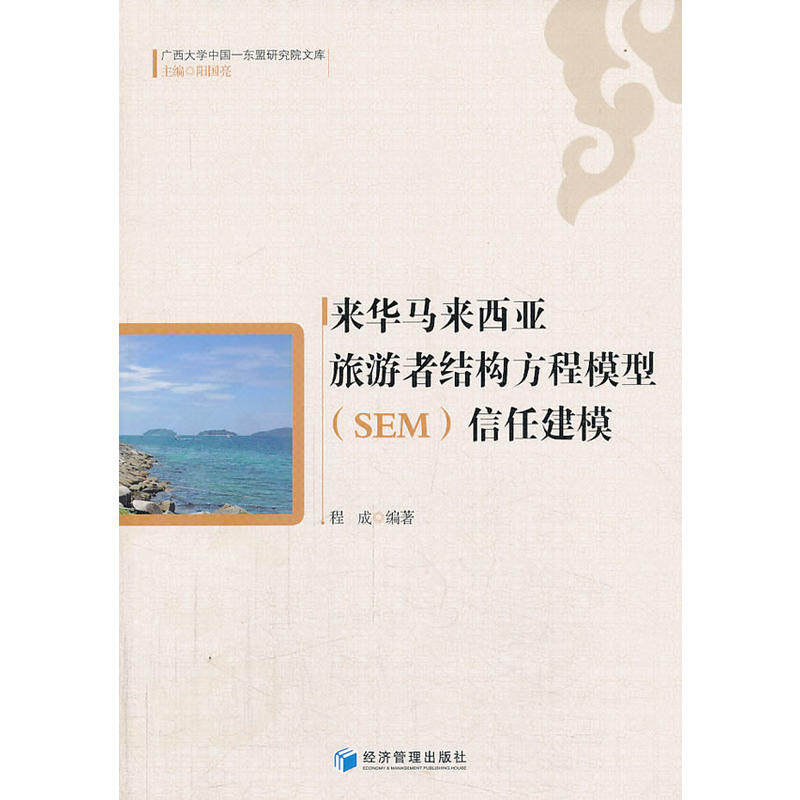 来华马来西亚旅游者结构方程模型(sem)信任建模