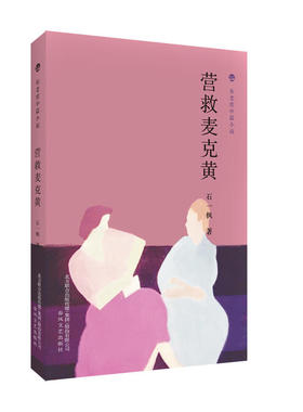 当当网 布老虎中篇小说-营救麦克黄 石一枫 春风文艺出版社 正版书籍