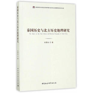 当当网 秦国历史与北方历史地理研究 刘景纯 中国社会科学出版社 正版书籍