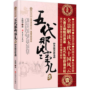 当当网 五代那些事儿.壹 余耀华 工人出版社 正版书籍