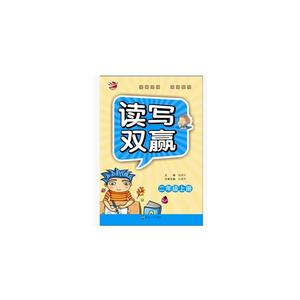 2年级(上)读写双赢
