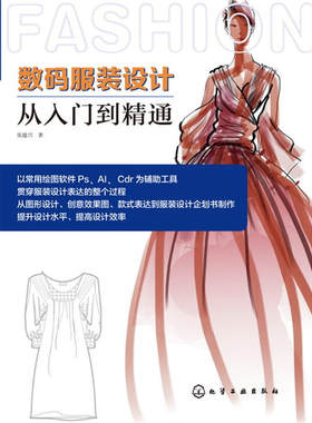 当当网 数码服装设计从入门到精通 张建兴 化学工业出版社 正版书籍
