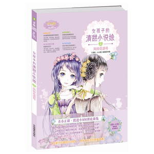 正版包邮 女孩子的清甜小说绘6风铃花语号 当当网畅销图书籍