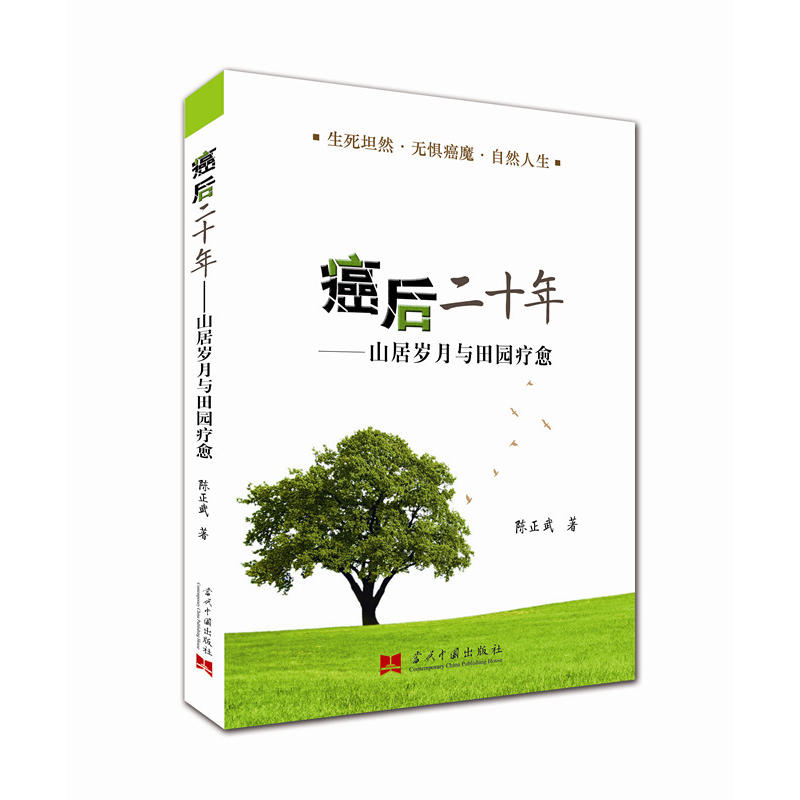 癌后二十年：山居岁月与田园疗愈