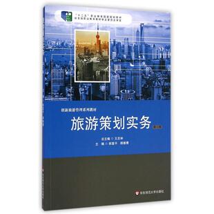 旅游策划实务（第二版）.郎富平，顾雅青/9787567524279华东师范大学出版社