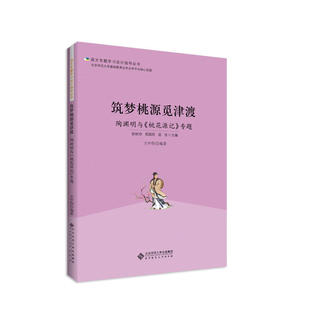筑梦桃园觅津渡:陶渊明与《桃花源记》专题