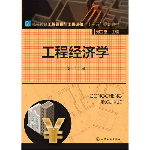 工程经济学.刘宁 主编9787122258717