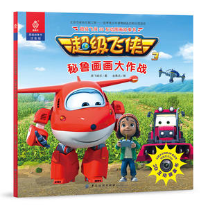 【当当网 正版童书】超级飞侠3D互动图画故事书-秘鲁画画大作战