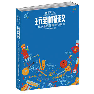 当当网 玩到极致：一代娱乐族的青春与繁荣 正版书籍
