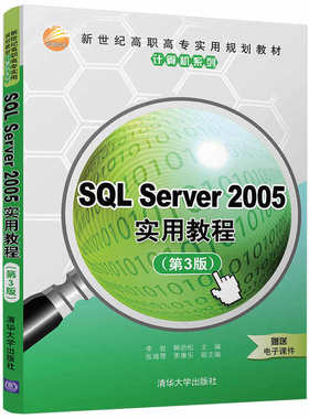 SQL Server 2005实用教程(第3版)