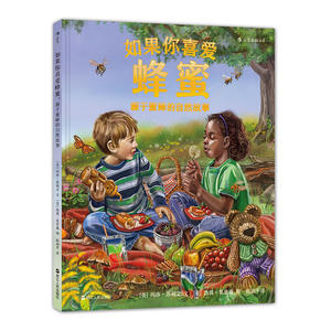 如果你喜爱蜂蜜：源于蜜蜂的自然故事