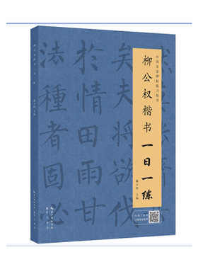 柳公权楷书一日一练（附行笔动态图）