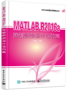当当网 MATLAB R2016a控制系统设计与仿真 邓奋发 电子工业出版社 正版书籍