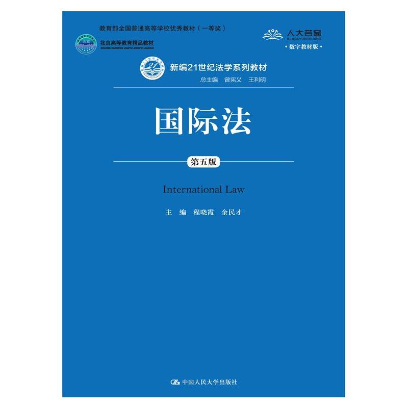 国际法（第五版）(数字教材版)（新编21世纪法学系列教材）.程晓霞 余民才9787300206493中国人民大学出版社图片