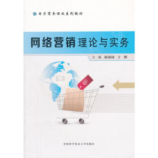 网络营销理论与实务.潘园园 主编9787312037719 方刚