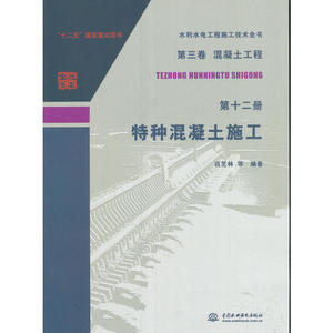 第三卷混凝土工程  第十二册  特种混凝土施工（水利水电工程施工技术全书）