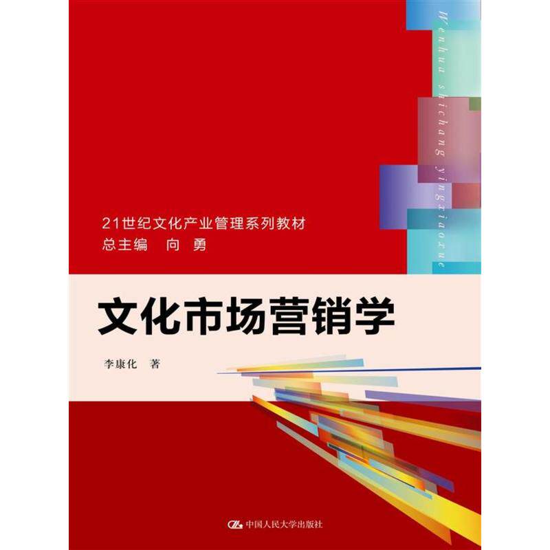 文化市场营销学（21世纪文化产业管理系列教材）.李康化 著9787300253596中国人民大学出版社