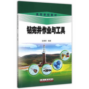 钻完井作业与工具