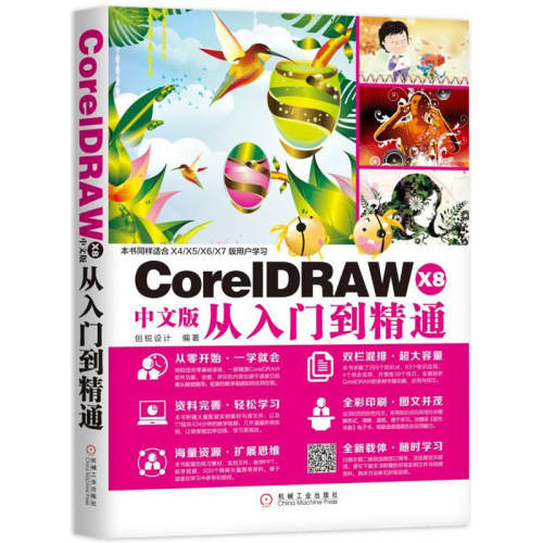 当当网 CorelDRAW X8中文版从入门到精通 计算机网络 计算机软件工程（新） 机械工业出版社 正版书籍