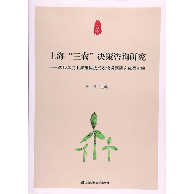 上海“三农”决策咨询研究：2016年度上海市科技兴农软课题研究成果汇编
