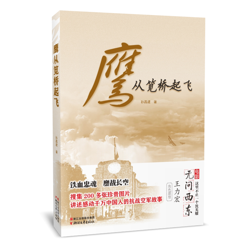 鹰从笕桥起飞(电影《无问西东》王力宏角色原型)