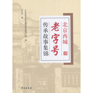 北京西城传承故事集锦