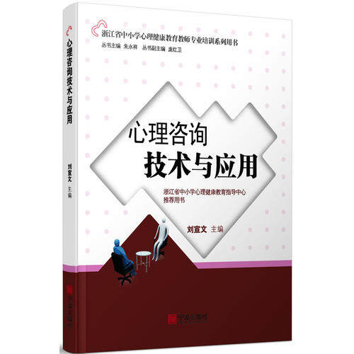 当当网 心理咨询技术与应用——中小学心理健康教育教师专业培训系列用书 刘宣文 主编 宁波出版社 正版书籍