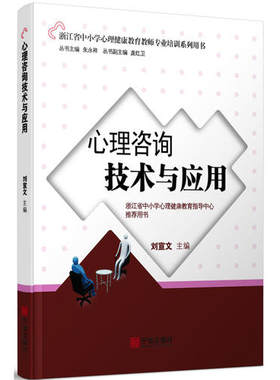 当当网 心理咨询技术与应用——中小学心理健康教育教师专业培训系列用书 刘宣文 主编 宁波出版社 正版书籍
