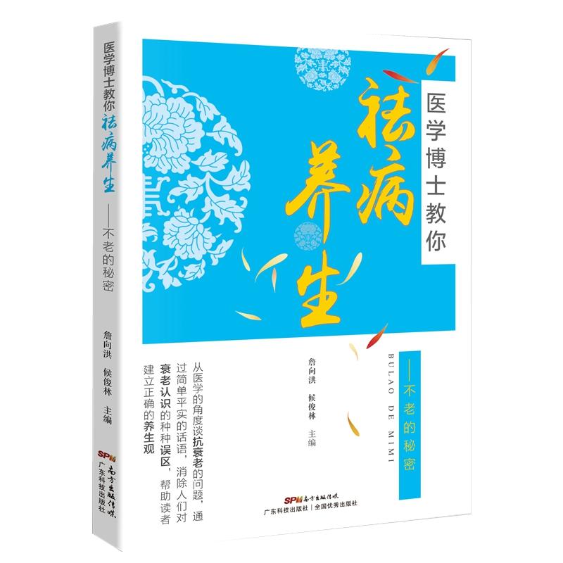 当当网 医学博士教你祛病养生 不老的秘密 詹向红 侯俊林 祛病抗原中医养生保健老年人 詹向红 广东科技出版社 正版书籍
