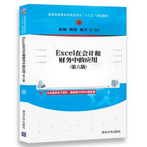 Excel在会计和财务中的应用（第六版）
