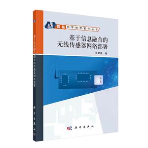 基于信息融合的无线传感器网络部署/智能科学技术著作丛