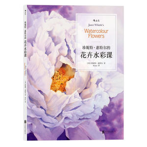 当当网 珍妮特·惠特尔的花卉水彩课 后浪 正版书籍