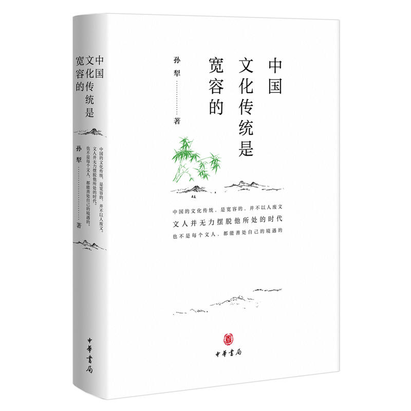 【当当网】中国文化传统是宽容的 孙犁著 夏成绮 编 明白了孙犁宽容的历史观也就能理解其人之孤傲和其文之 正版书籍