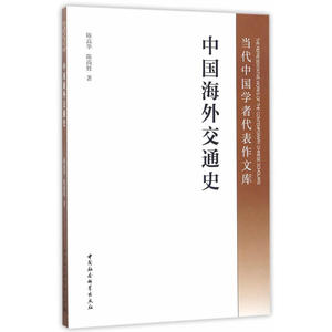 中国海外交通史