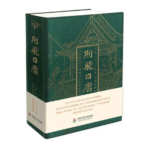 当当网 斯飞日历（2018） 斯飞小组 华东师范大学出版社 正版书籍