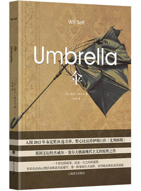 伞（英国文坛怪杰威尔·塞尔夫挑战现代主义的惊世之作）