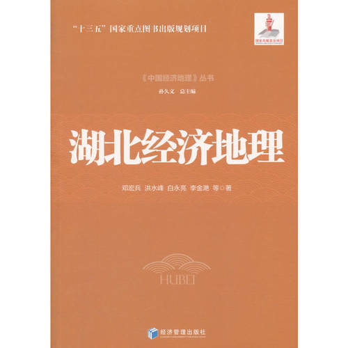 湖北经济地理（《中国经济地理》丛书，孙久文 总主编）认识中国，了解中国，从中国经济地理开始
