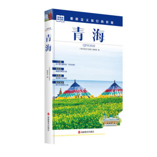 发现者旅行指南 青海