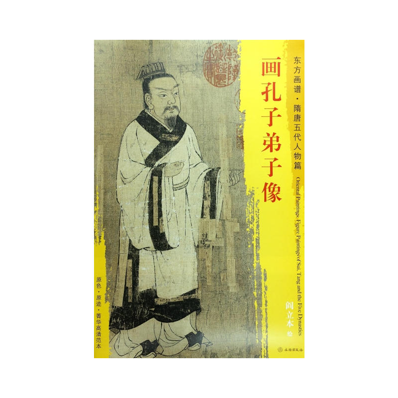 东方画谱·隋唐五代人物画菁华高清摹本·画孔子弟子像