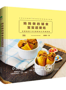 当当网 妈妈做的辅食宝宝超爱吃：贞颖妈的100道婴幼儿手指食物 吴贞颖 天津科学技术出版社 正版书籍