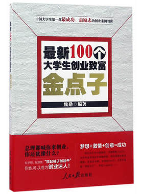 当当网 最新100个大学生创业致富金点子 魏勤 人民日报出版社 正版书籍