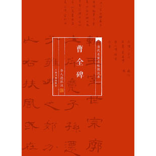 当当网 当代名家名帖批注本·曹全碑 上海书画出版社 正版书籍