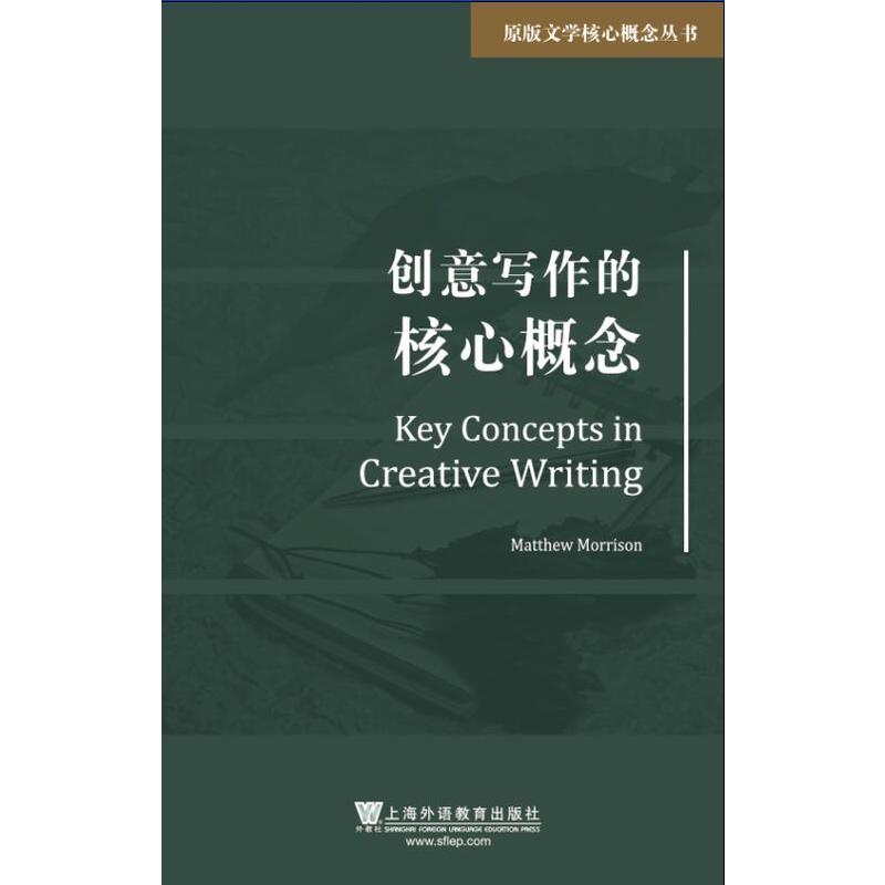 当当网 原版文学核心概念丛书：创意写作的核心概念 Matthew Morrison 上海外语教育出版社 正版书籍