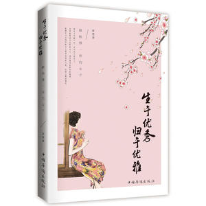 生于优秀归于优雅(做杨绛一样的女子)