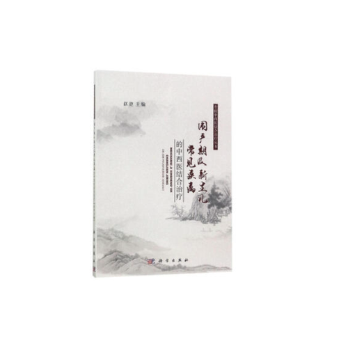 围产期及新生儿常见疾病的中西医结合治疗