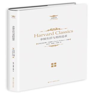 《人生的哈佛经典——幸福生活与美的追求》（一套集文史哲和宗教、文化于一体的大型奇书）